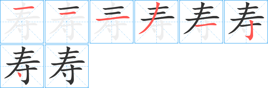 寿字的笔顺分布演示