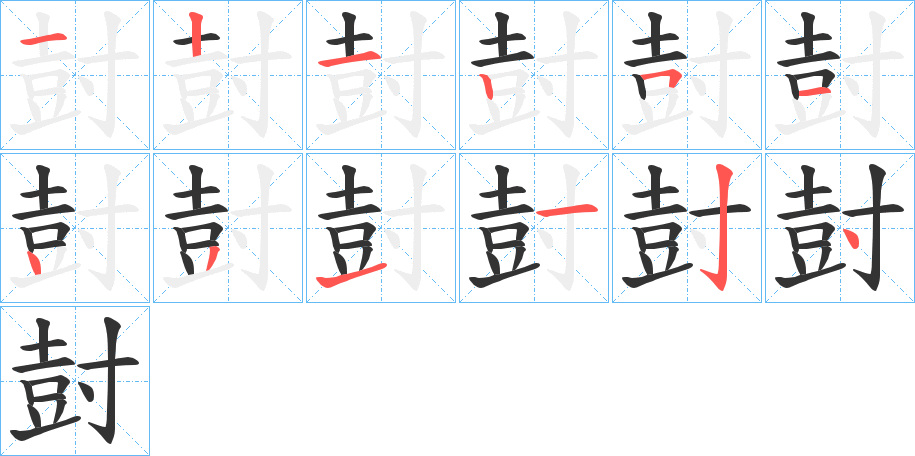 尌字的笔顺分布演示