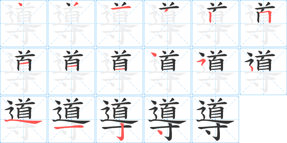 導字的笔顺分布演示