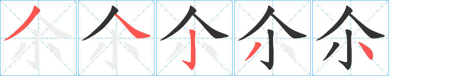 尒字的笔顺分布演示