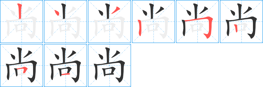 尚字的笔顺分布演示