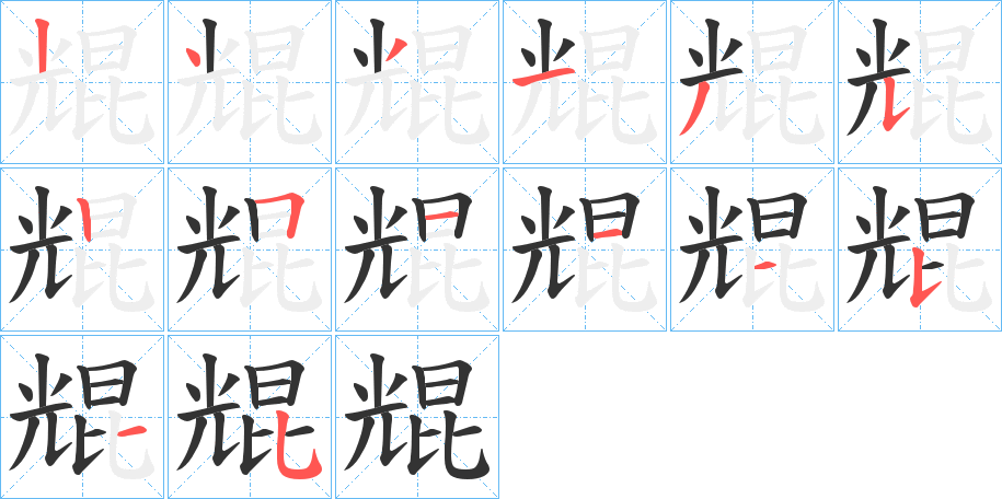 尡字的笔顺分布演示