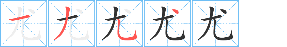 尤字的笔顺分布演示