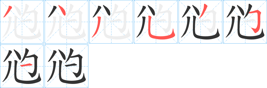 尦字的笔顺分布演示