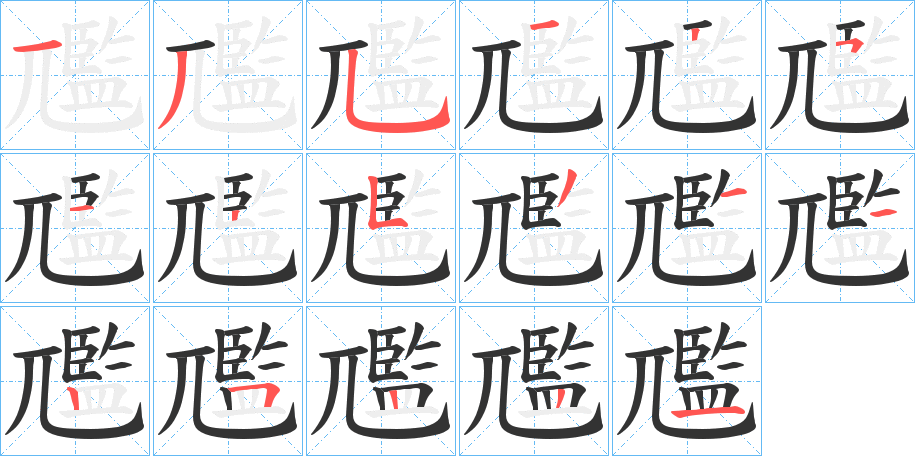 尶字的笔顺分布演示