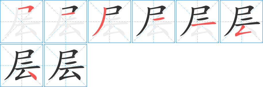 层字的笔顺分布演示