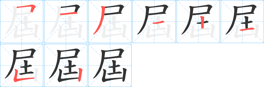 屆字的笔顺分布演示