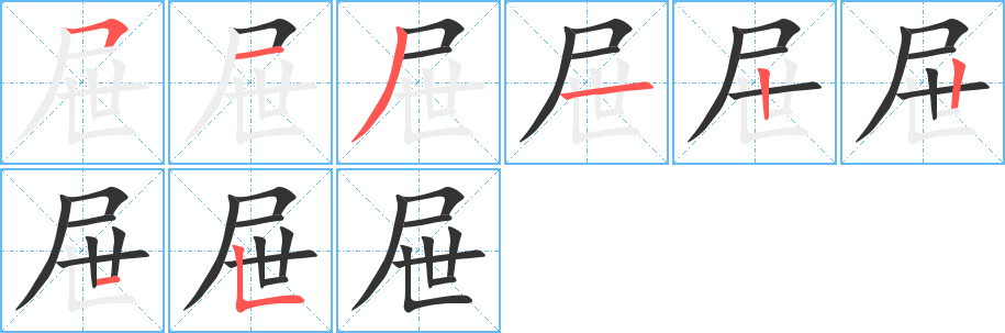 屉字的笔顺分布演示