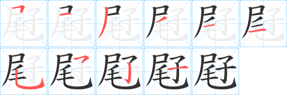 屘字的笔顺分布演示