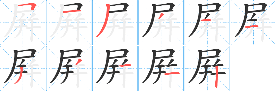 屛字的笔顺分布演示