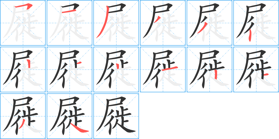 屣字的笔顺分布演示