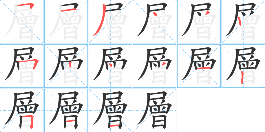 層字的笔顺分布演示