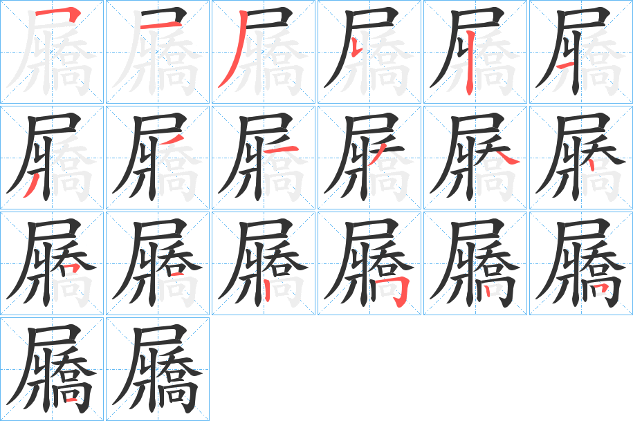 屫字的笔顺分布演示