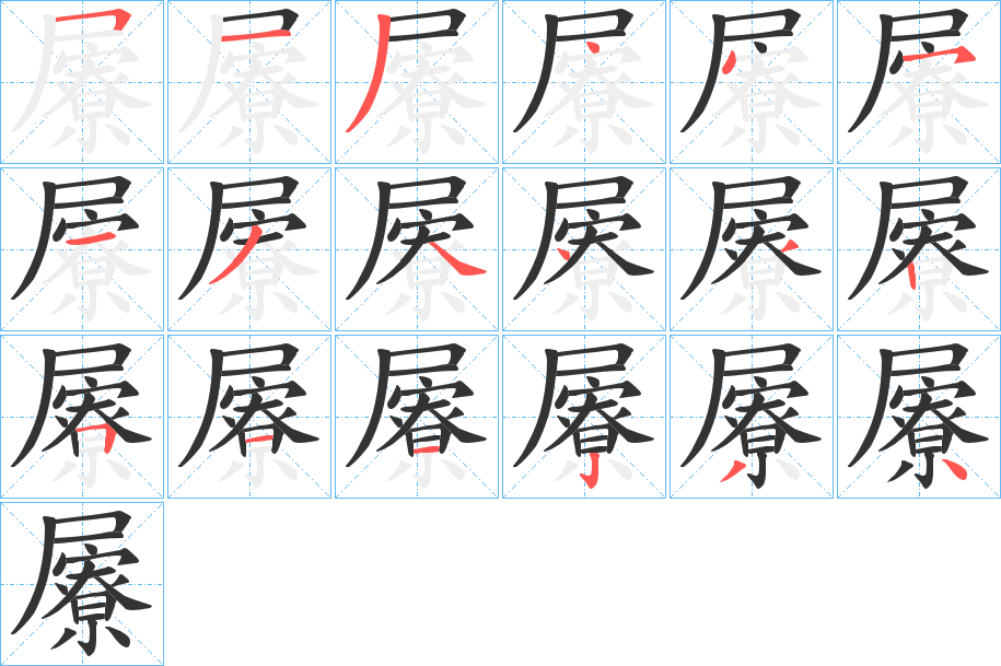 屪字的笔顺分布演示