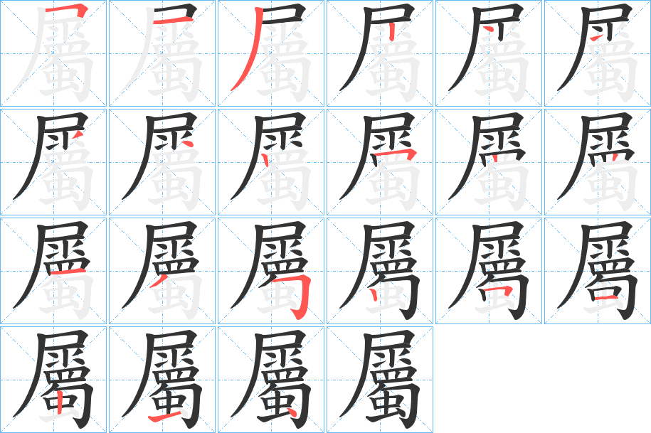 屬字的笔顺分布演示