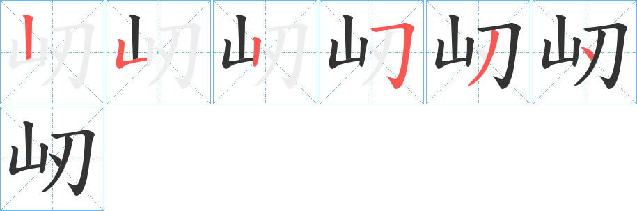 屻字的笔顺分布演示