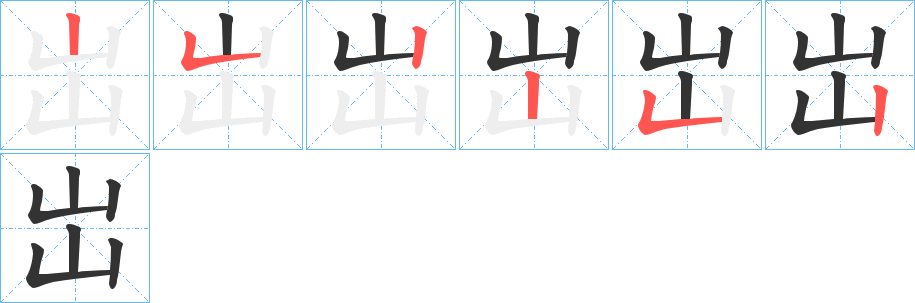 岀字的笔顺分布演示