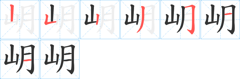 岄字的笔顺分布演示