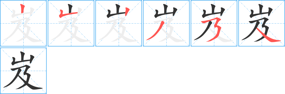 岌字的笔顺分布演示