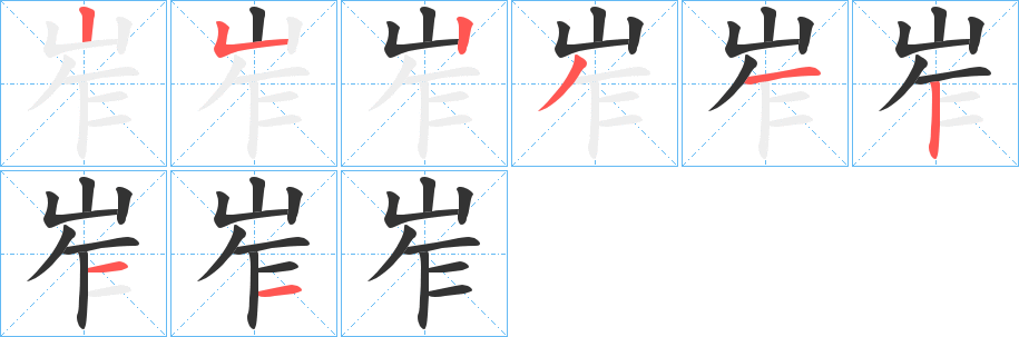 岝字的笔顺分布演示