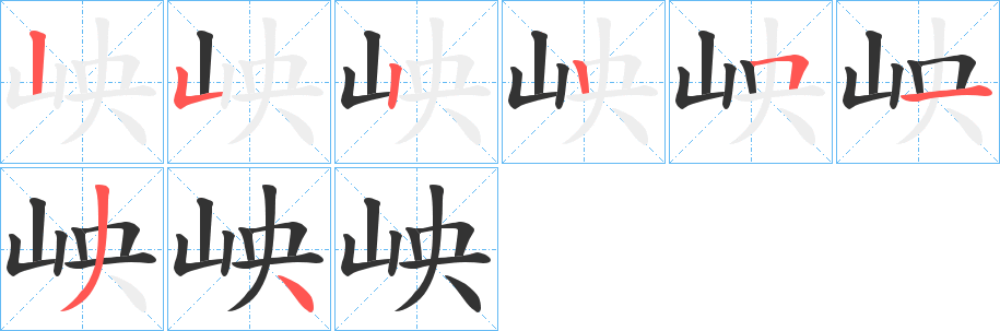 岟字的笔顺分布演示