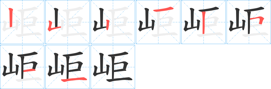 岠字的笔顺分布演示