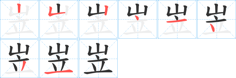 岦字的笔顺分布演示