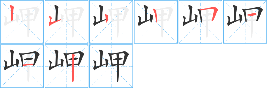 岬字的笔顺分布演示