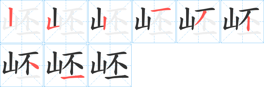 岯字的笔顺分布演示