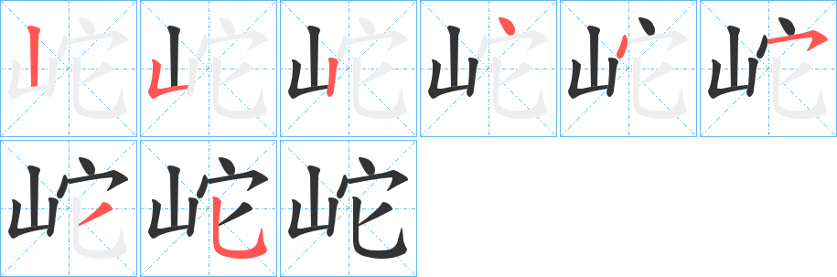 岮字的笔顺分布演示