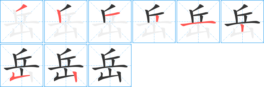 岳字的笔顺分布演示