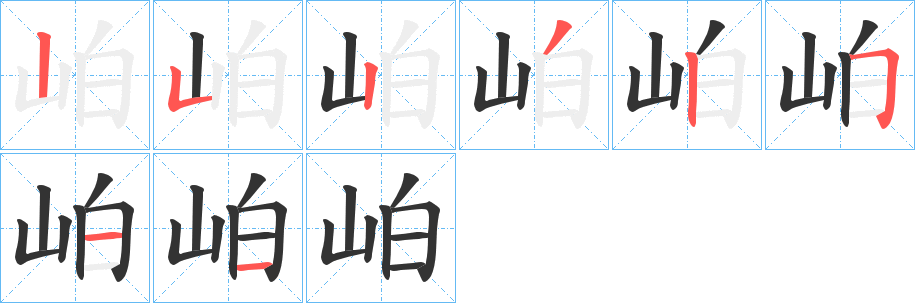 岶字的笔顺分布演示