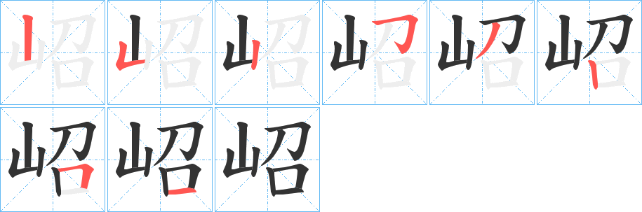 岹字的笔顺分布演示