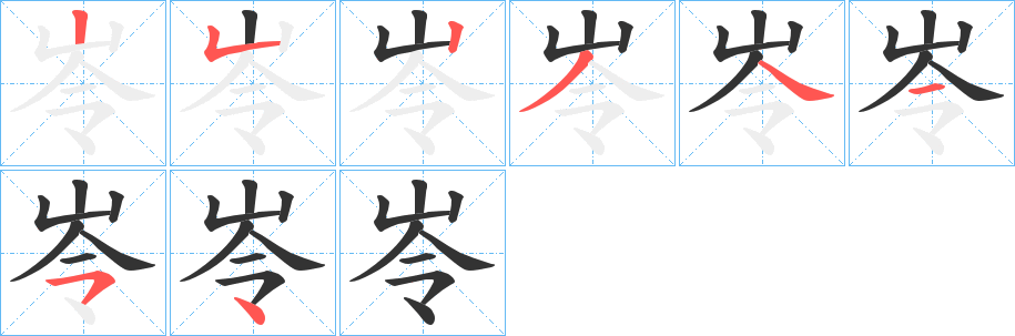 岺字的笔顺分布演示