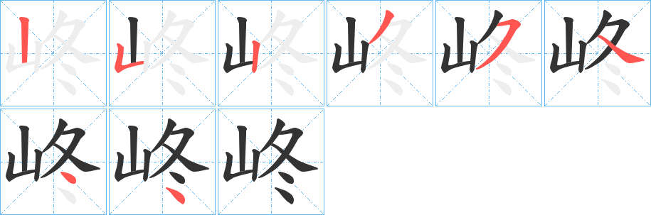 峂字的笔顺分布演示