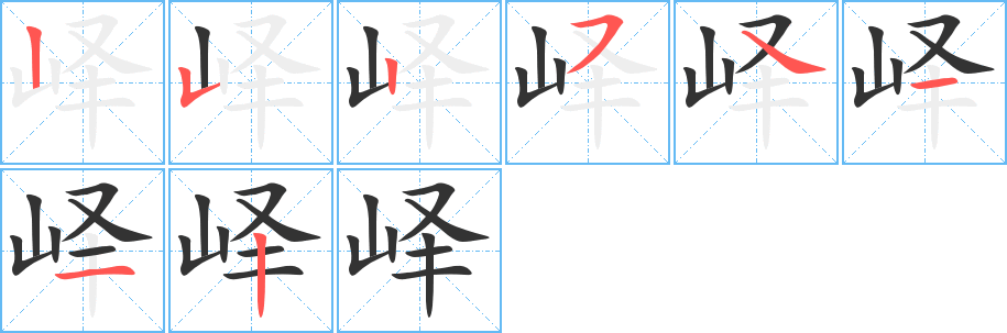 峄字的笔顺分布演示