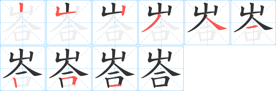 峇字的笔顺分布演示