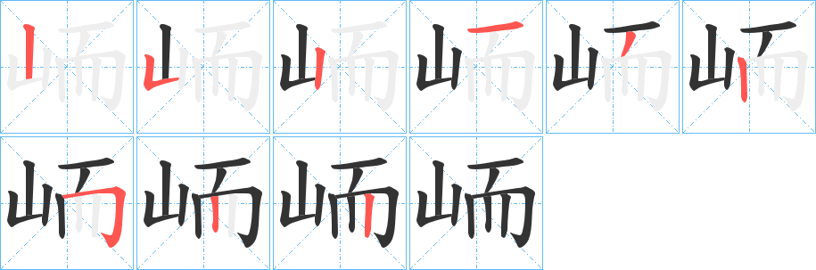 峏字的笔顺分布演示