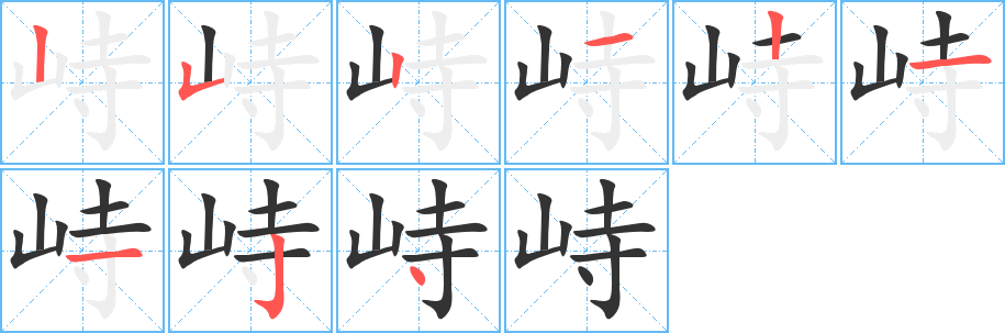 峙字的笔顺分布演示