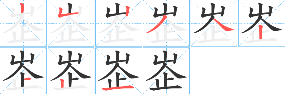 峜字的笔顺分布演示