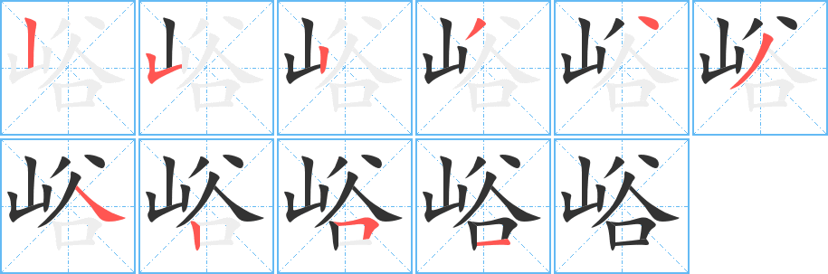 峪字的笔顺分布演示