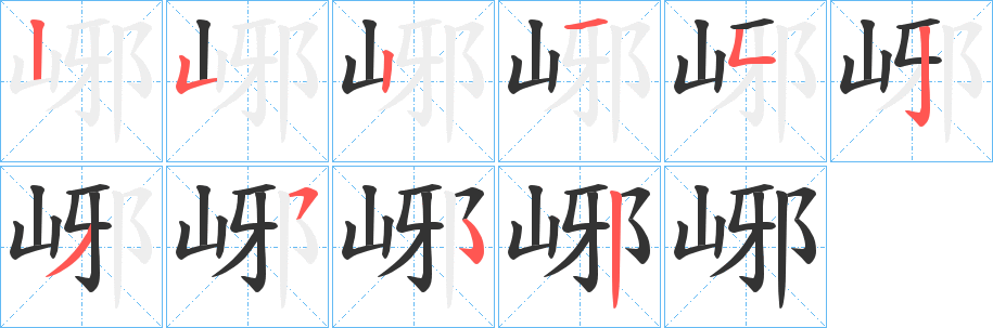 峫字的笔顺分布演示