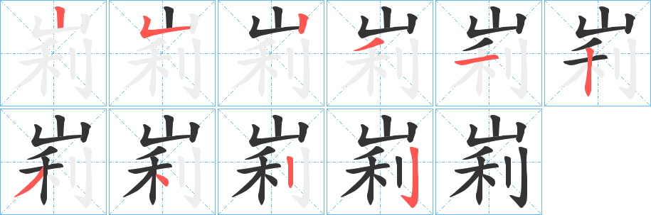 峲字的笔顺分布演示