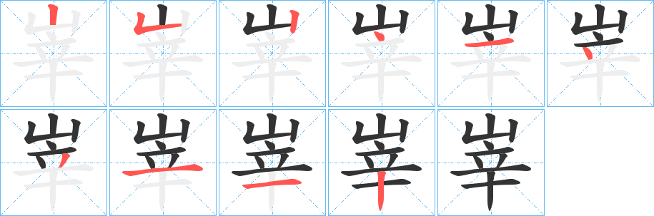 峷字的笔顺分布演示