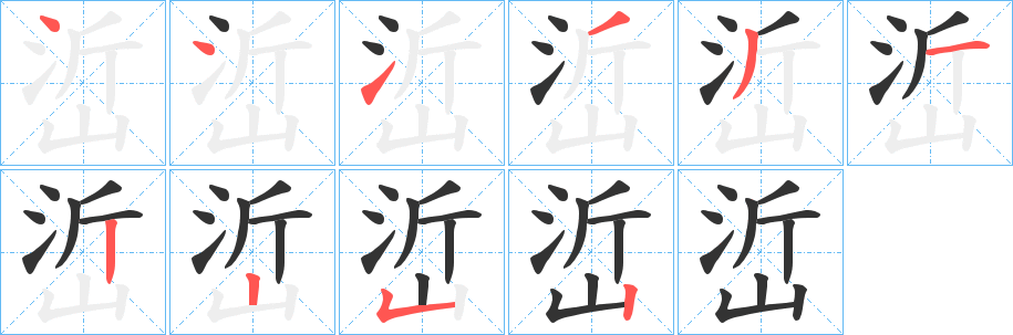 峾字的笔顺分布演示