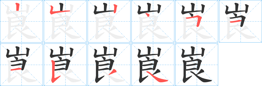 崀字的笔顺分布演示