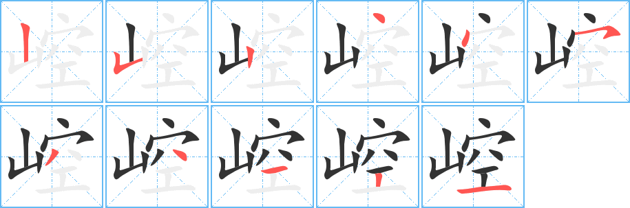 崆字的笔顺分布演示