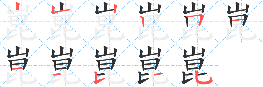 崑字的笔顺分布演示