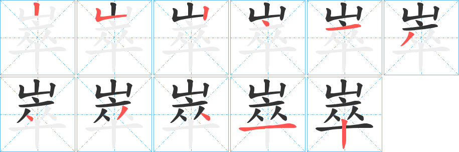 崒字的笔顺分布演示