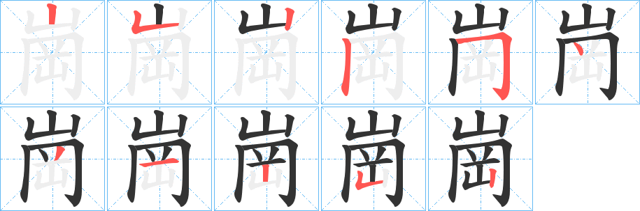 崗字的笔顺分布演示